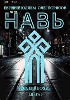 Навь. Книга 3 (СИ)