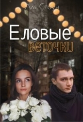 Еловые веточки (СИ)