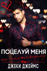 Поцелуй меня по-настоящему (СИ)