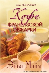 Кофе французской обжарки (ЛП)