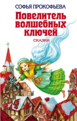 Астрель и Хранитель Леса (Повесть-сказка)
