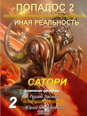Сатори 2 (СИ)