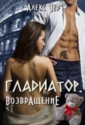 Гладиатор. Возвращение (СИ)