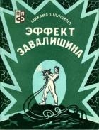 Эффект Завалишина. Символ встречи (Повесть и рассказ)