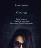 Кластер 1. Слои памяти 2. Приди в мои сны 3. Призраки бывают разные