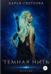 Темная нить. Начало (СИ)