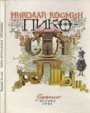 Пико – Хрустальное Горлышко (Сказка)