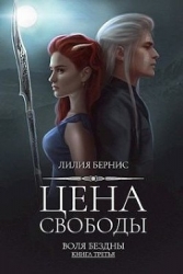 Цена свободы (СИ)
