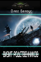 Визит родственников