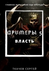 Власть (СИ)