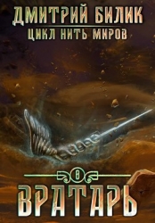 Вратарь 3 (СИ)