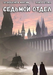 Седьмой отдел. Книга 2 (СИ)