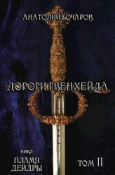 Дороги Гвенхейда (СИ)