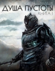 Душа Пустоты (СИ)
