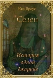 История одной джарийе (СИ)
