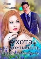 Охота на доминанта, или 13 отмазок Серова (СИ)