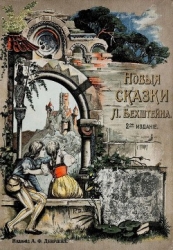 Новые сказки (2-е издание)
