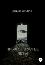 Прыжок в устье Леты (СИ)