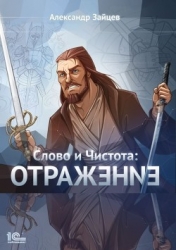 Слово и Чистота: Отражение (СИ)