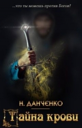 Тайна крови (СИ)