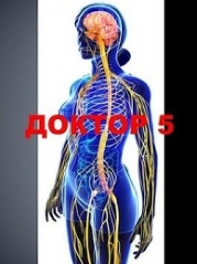 Доктор 5 (СИ)