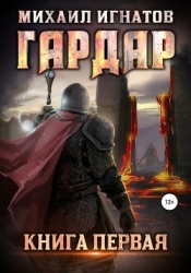 Гардар. Книга 2 (СИ)