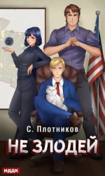 Не злодей (СИ)