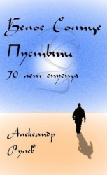 Белое солнце пустыни 70 лет спустя (СИ)