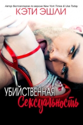 Убийственная Сексуальность (ЛП)