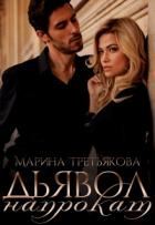 Дьявол напрокат (СИ)