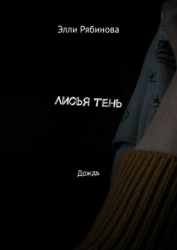 Лисья тень (СИ)