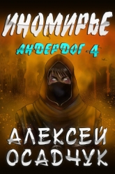 Иномирье (СИ)