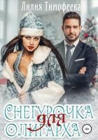 Снегурочка для олигарха (СИ)