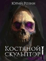Костяной скульптор (СИ)