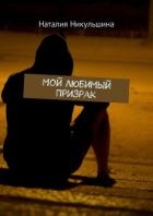 Мой любимый Призрак (СИ)