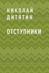Отступники (СИ)