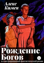 Рождение Богов (СИ)