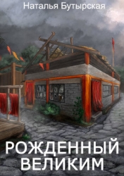 Рожденный Великим (СИ)
