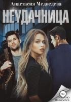Неудачница: перезагрузка (СИ)