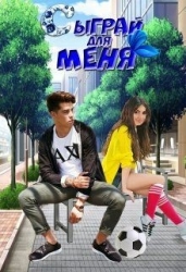 Сыграй для меня (СИ)