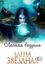 Лесная ведунья. Книга 1 (СИ)