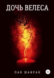 Дочь Велеса (СИ)