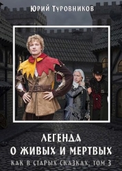 Живые и Мертвые (СИ)