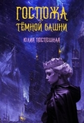 Госпожа Тёмной Башни (СИ)