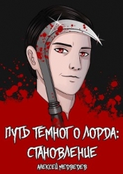 Путь тёмного лорда: становление (СИ)