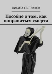 Пособие о том, как понравиться смерти (СИ)