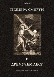 Пещера смерти в дремучем лесу (Два готических романа)