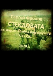 S-T-I-K-S. Стекловата (СИ)