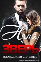 Няня и Зверь (ЛП)