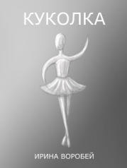 Куколка (СИ)